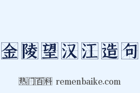 金陵望汉江造句是什么意思的图片